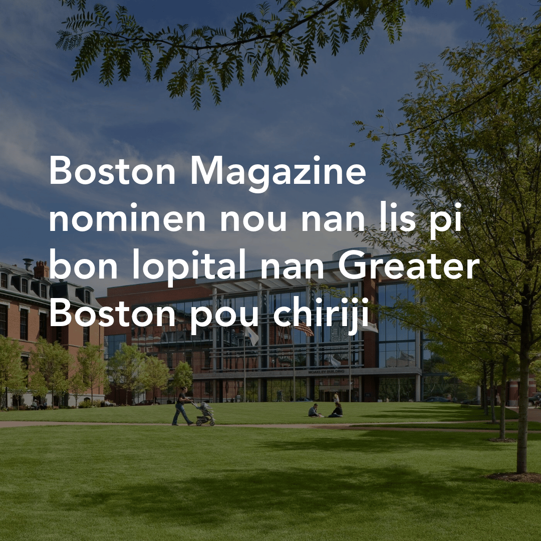 Boston Magazine nominen nou nan lis pi bon lopital nan Greater Boston pou chiriji