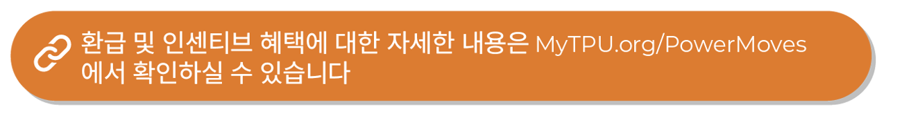 주황색 버튼에 "환급 및 인센티브 혜택에 대한 자세한 내용은 MyTPU.org/PowerMoves에서 확인하실 수 있습니다"라고 적혀 있습니다.