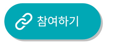 파란색 버튼에 "참여하기"라고 적혀 있습니다. 파란색 버튼에 "참여하기"라고 적혀 있습니다.