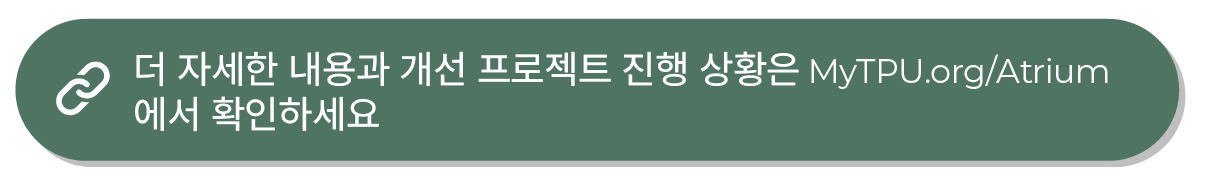 초록색 버튼에 "더 자세한 내용과 개선 프로젝트 진행 상황은 MyTPU.org/Atrium에서 확인하세요."라고 적혀 있습니다. 초록색 버튼에 "더 자세한 내용과 개선 프로젝트 진행 상황은 MyTPU.org/Atrium에서 확인하세요."라고 적혀 있습니다.