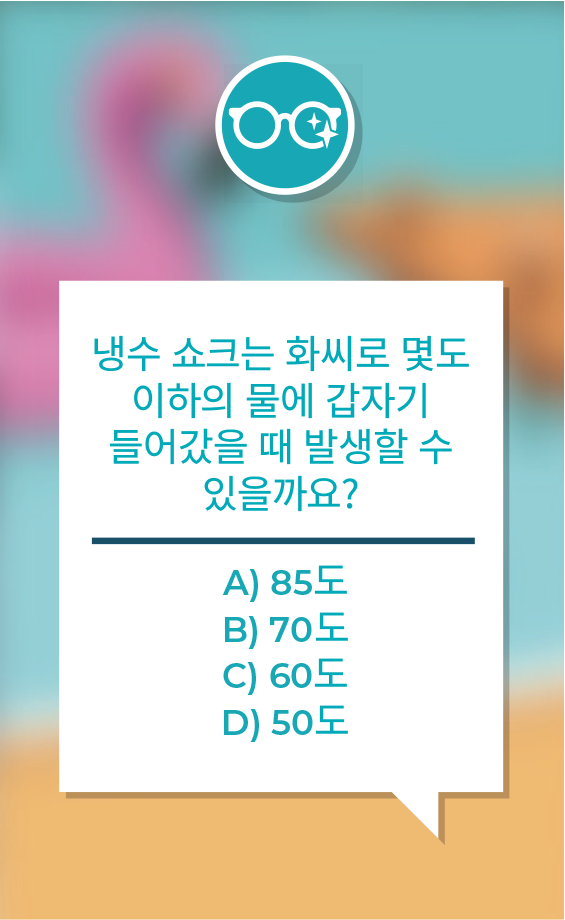 그래픽에 "냉수 쇼크는 화씨로 몇도 이하의 물에 갑자기 들어갔을 때 발생할 수 있을까요?"라고 적혀 있습니다. 선택지로는 A) 85도, B) 70도, C) 60도, D) 50도가 포함됩니다.