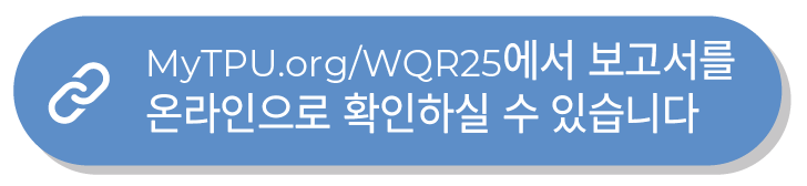 파란색 버튼에 "보고서는 MyTPU.org/WQR25에서 온라인으로 확인하실 수 있습니다."라고 적혀 있습니다. 파란색 버튼에 "보고서는 MyTPU.org/WQR25에서 온라인으로 확인하실 수 있습니다."라고 적혀 있습니다.