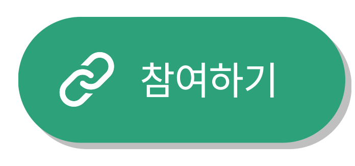 초록색 버튼에 "참여하기" 문구가 표시되어 있으며 왼쪽에는 체인 링크 아이콘이 있습니다.