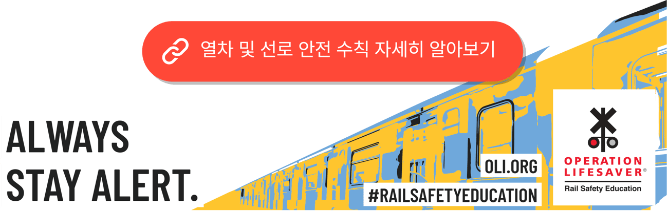 철로 안전을 촉진하는 그림으로, "항상 경계하기."라는 문구와 함께 자세한 정보를 확인할 수 있는 빨간색 버튼이 포함되어 있으며, 기차 그림과 "Operation Lifesaver" 로고가 표시되어 있습니다.