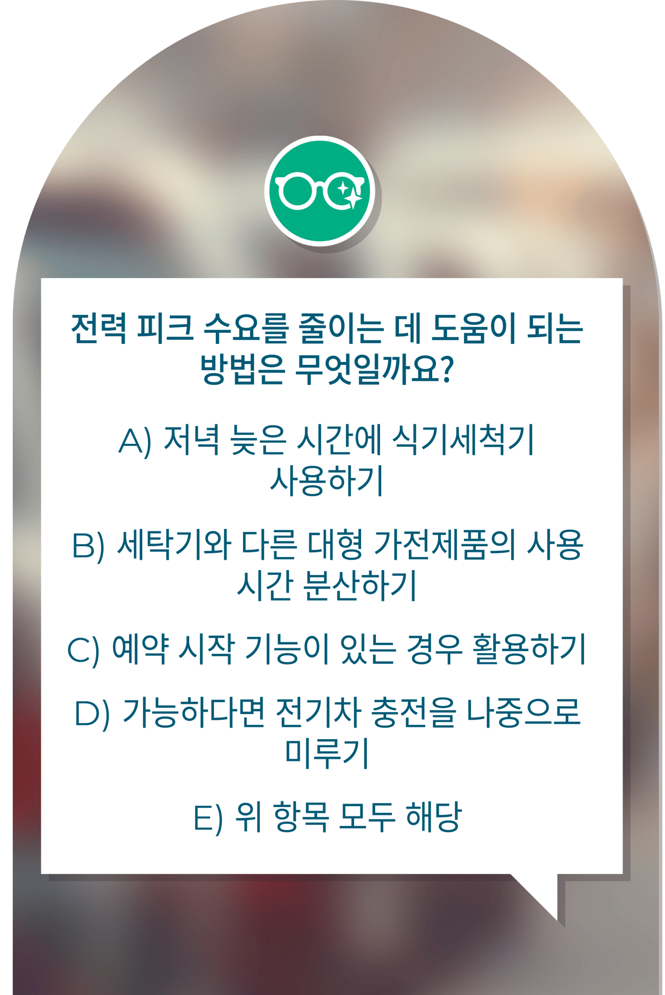 "전력 피크 수요를 줄이는 데 도움이 되는 방법은 무엇일까요? A) 저녁 늦은 시간에 식기세척기 사용하기. B) 세탁기와 다른 대형 가전제품의 사용 시간 분산하기. C) 예약 시작 기능이 있는 경우 활용하기. D) 가능하다면 전기차 충전을 나중으로 미루기. E) 위 항목 모두 해당."