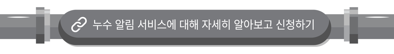 회색 가로 배너에 체인 링크 아이콘과 "누수 알림 서비스에 대해 자세히 알아보고 신청하기."라는 문구가 표시되어 있습니다.