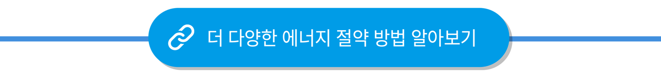 모서리가 둥근 파란색 버튼 위 흰색 배경에 "더 다양한 에너지 절약 방법 알아보기"라는 문구가 표시되어 있으며, 그 아래에는 얇은 파란색 선이 그려져 있습니다.