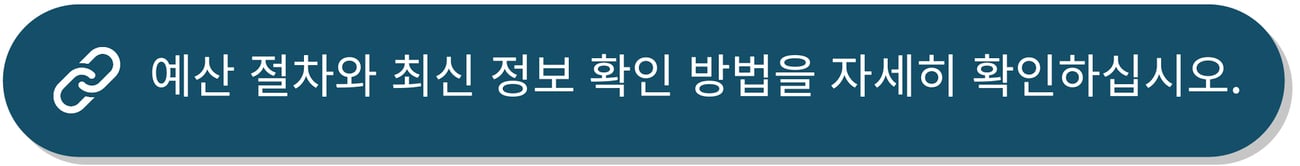 "예산 절차 및 참여 방법에 관해 자세히 알아보기"라고 쓰인 진한 파란색의 버튼입니다.