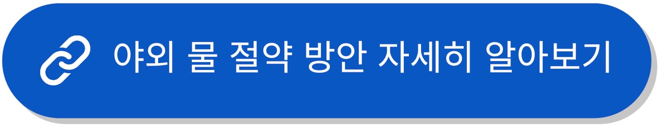 "실외 수도 절약 방안 자세히 알아보기"라고 쓰인 파란색 버튼입니다.