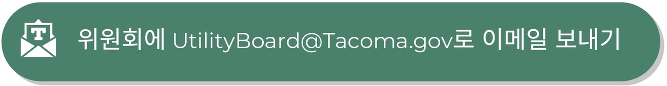 “위원회에 UtilityBoard@Tacoma.gov로 이메일 보내기"라고 쓰인 초록색 버튼입니다.